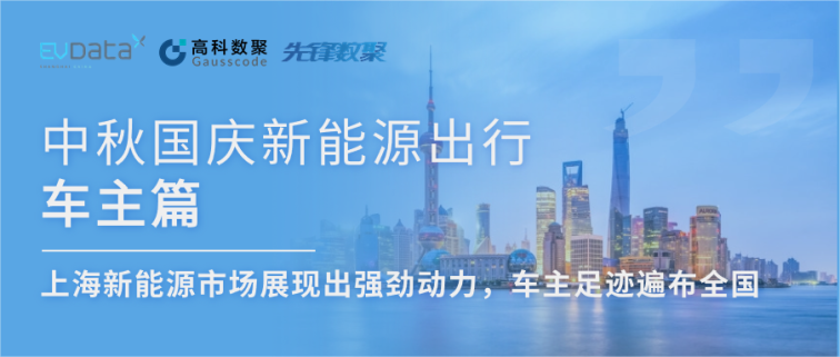 中秋国庆新能源出行车主篇：上海新能源市场展现出强劲动力，车主足迹遍布全国